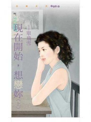 cover image of 現在開始，想戀妳《上》